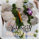 송정 | 대구칠순잔치 장소 추천 두류동 맛집 송정 초밥 후기