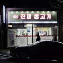 진미생고기 | 울산 동구 화정동 진미생고기 내돈내산솔직후기 가성비 한우와 시래기된장맛집