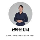 상명대학교 복지상담대학원 | 신예원 강사 프로필 : 몸과 마음의 연결을 통해 회복력을 깨우는 강사