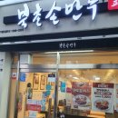 북촌손만두염창역점