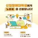 한국장총, 신입 장애대학생에 노트북 지원…3월 31일까지 접수 이미지