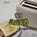 인썸 | 인썸 토스터기 가성비 추천 내돈내산 후기