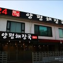 24시양평해장국
