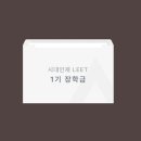[시대인재LEET] 시대인재 LEET 1기 장학금 신청 이미지