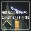 세종미리내천문대 네이버블로그
