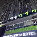 브라운스위트 신촌 센트럴 | 신촌 숙소 브라운 스위트 신촌 센트럴 서울 가성비 호텔 숙박 솔직 후기
