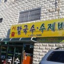 시골팥칼국수 이미지