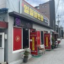 일일일반점 이미지