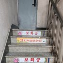 보화식당 이미지