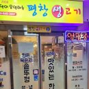 나주댁이운영하는평창생고기 - 의정부시 금오로 32 | 나주댁이운영하는평창생고기