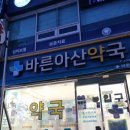 바른아산약국 네이버블로그