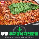 부평구청역 4번 출구 | 부평구청역 맛집 무교동낙지전문점, 웨이팅 1시간 각오! 통통한 낙지철판 후기(ft.체인점NO.)