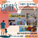 아부지, 힘내세요!!! - 스마일 마트 Father's Day Sale!! 이미지
