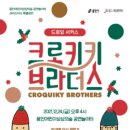 드로잉 서커스 <크로키키브라더스> 이미지