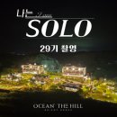 광수네펜션 | 나는 솔로 29기 촬영지 어디? 태안 오션 더 힐 펜션 위치·특징 총정리