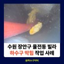 장안7 | 장안구 하수구 막힘 전문 시공, 수원 장안구 율전동 빌라 하수구 막힘 해결 사례