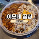 [중랑역맛집]이모네곱창 솔직후기
