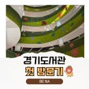 오류도서관 | 경기도서관 방문 후기｜광교 중앙역 새 도서관 솔직 리뷰