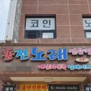 주안코인노래연습장 이미지