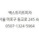 백스트리트피자 - 종로구 수표로26길 16-2 | 백스트리트피자