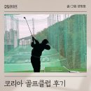 코리아스크린골프 | 골린이가 가기 좋은 수도권 인도어 야외 스크린 후기 / 코리아 골프클럽