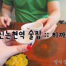 히까루 - 서대문구 연세로7안길 8 | 신논현역 술집 :: 히까루 후기!