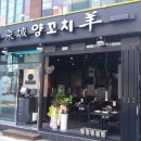경성양꼬치 이미지