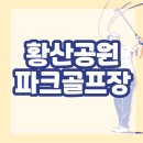 황산공원 파크골프장 | 황산공원파크골프장 주차장 위치 이용방법 예약 완벽가이드