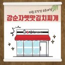 강순자옛맛김치찌개 도당점 네이버블로그