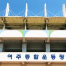 여주종합운동장 실내체육관 이미지