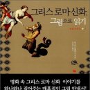 그리스 로마 신화, 그림으로 읽기 이미지