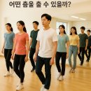 (2기) 신나는 『라인댄스』 | 라인댄스에는 어떤 춤을 출 수 있을까?