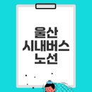 태화중학교 | 울산광역시 시내버스 노선 안내