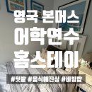 [돌체유학원/영국어학연수] 아주 레어한 텃밭을 가꾸시는 홈맘! 밥도 너무너무 잘 차려주심!