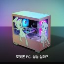 PC몬스터 | 주연테크 포켓몬스터 PC 한 달 써보니 성능 리얼후기