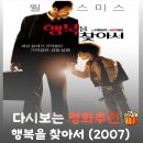 행복을 찾아서 | 영화 행복을 찾아서 결말 및 실화 정리, 절망의 끝에서 마주한 눈물의 의미