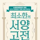 최소한의 서양 고전