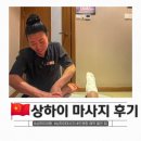 남경24시 | 상하이 도원향 난징동루 마사지 후기, 예약 방법부터 할인 꿀팁 정리