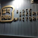 블럭제빵소통영