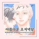 [만화책/애니] 아름다운 초저녁달 4권 완독 후기 | 만화책 애니 추천, 미완결 | 스포 주의