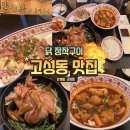 고성군야구장 | 고성동 맛집 만계화 고성점 장작구이 닭과 2인 추천세트 솔직 후기