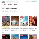 [LA칸쿤] LA출도착 그랜드캐년 2박3일 줌줌투어 (ft. 제이 가이드투어)