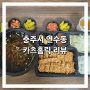건국대 충주병원 노동조합 | [카츠홀릭] 충주 돈카츠 냉모밀 맛집 리뷰