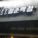 1977청춘막창