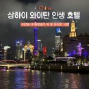 중국 상하이 가성비 호텔 추천 &#39;골든 튤립 번드 뉴 아시아&#39; (동방명주 뷰 꿀팁, 와이탄 난징동루)
