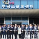 부곡스포츠센터 이미지