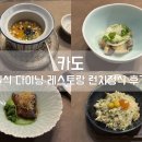 카도 - 성남시 분당구 판교역로 184 | 마포 맛집 일식 다이닝레스토랑 카도 런치정식 내돈내산 솔직후기