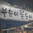 성환식당 | 천안 성환 고기맛집 우순이돈순이 정육식당 내돈내산 후기