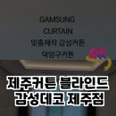 제주커튼블라인드감성데코제주점