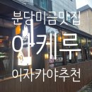 아케루 | 분당 미금 까리단길 이자카야 아케루 원시구이 솔직 후기